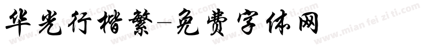 华光行楷繁字体转换