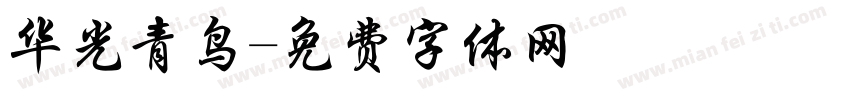 华光青鸟字体转换