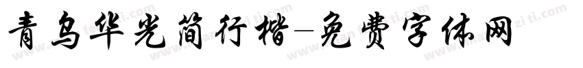 青乌华光简行楷字体转换