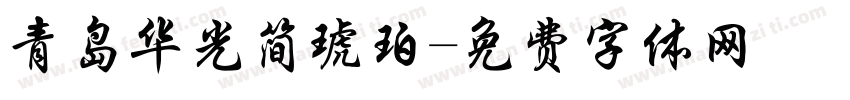 青岛华光简琥珀字体转换