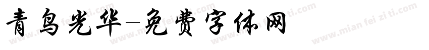 青鸟光华字体转换