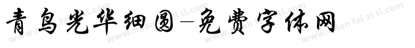 青鸟光华细圆字体转换