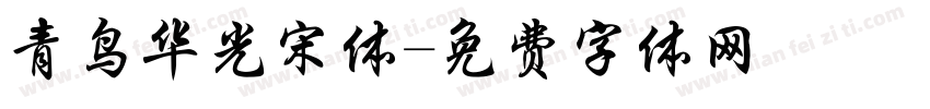 青鸟华光宋体字体转换