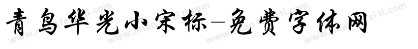 青鸟华光小宋标字体转换
