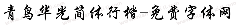 青鸟华光简体行楷字体转换