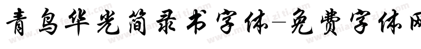 青鸟华光简录书字体字体转换