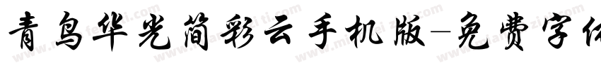 青鸟华光简彩云手机版字体转换