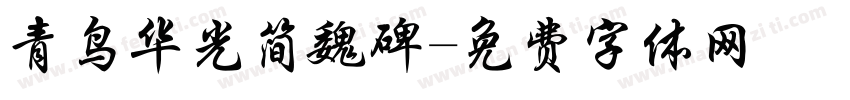 青鸟华光简魏碑字体转换