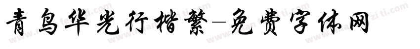 青鸟华光行楷繁字体转换