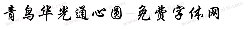 青鸟华光通心圆字体转换