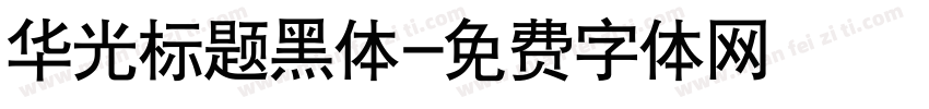 华光标题黑体字体转换