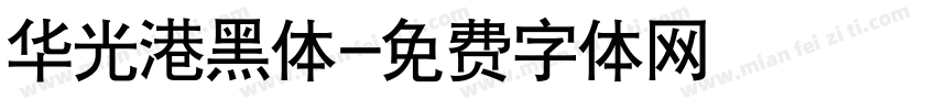 华光港黑体字体转换