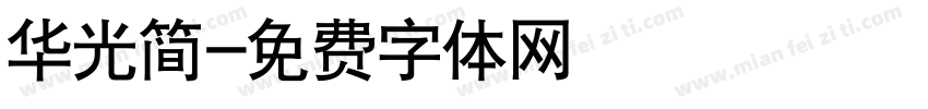 华光简字体转换