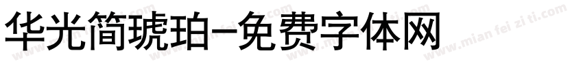 华光简琥珀字体转换