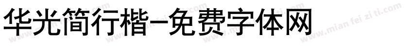 华光简行楷字体转换