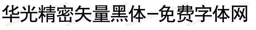 华光精密矢量黑体字体转换