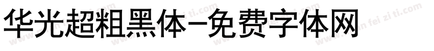 华光超粗黑体字体转换
