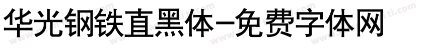 华光钢铁直黑体字体转换