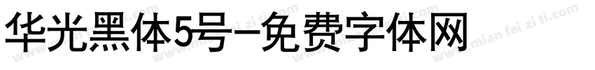 华光黑体5号字体转换