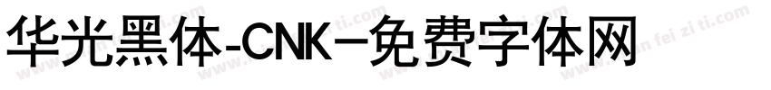 华光黑体_CNK字体转换