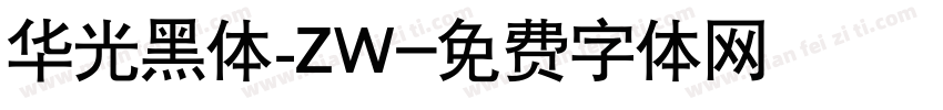 华光黑体_ZW字体转换