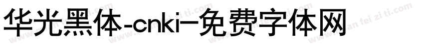 华光黑体_cnki字体转换