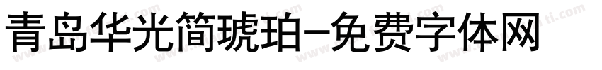 青岛华光简琥珀字体转换