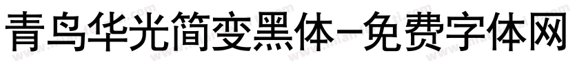 青鸟华光简变黑体字体转换