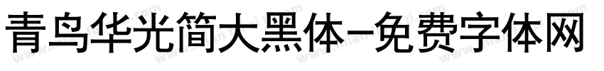 青鸟华光简大黑体字体转换