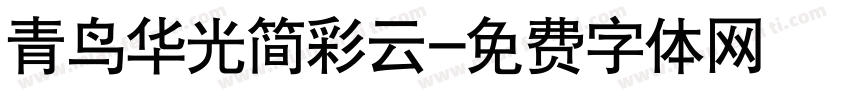 青鸟华光简彩云字体转换