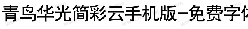 青鸟华光简彩云手机版字体转换