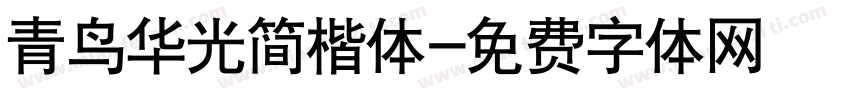 青鸟华光简楷体字体转换