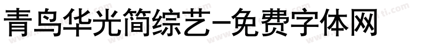 青鸟华光简综艺字体转换
