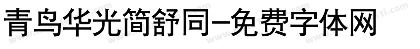 青鸟华光简舒同字体转换