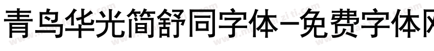 青鸟华光简舒同字体字体转换