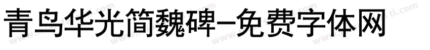 青鸟华光简魏碑字体转换