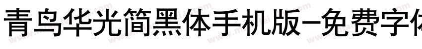 青鸟华光简黑体手机版字体转换