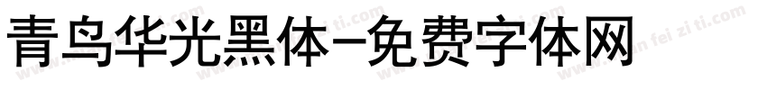 青鸟华光黑体字体转换