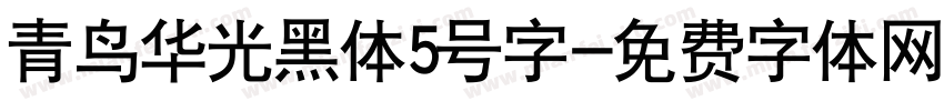 青鸟华光黑体5号字字体转换