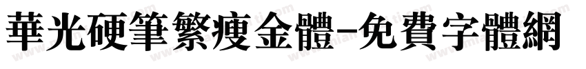 华光硬笔繁瘦金体字体转换