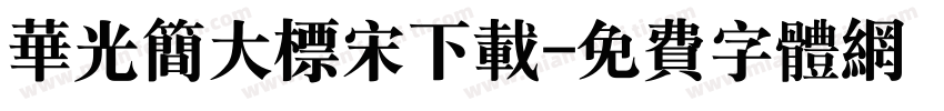 华光简大标宋下载字体转换