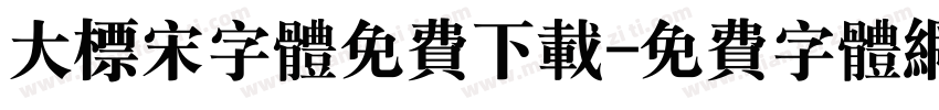 大标宋字体免费下载字体转换