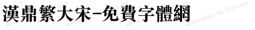 汉鼎繁大宋字体转换