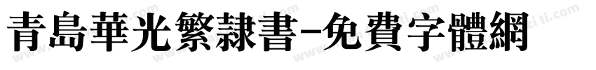 青岛华光繁隶书字体转换