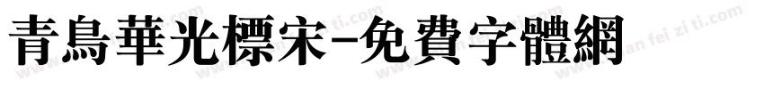 青鸟华光标宋字体转换
