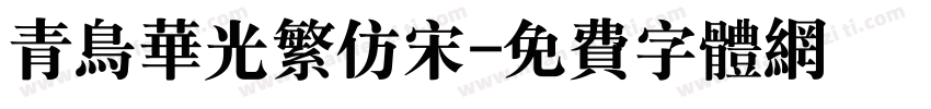 青鸟华光繁仿宋字体转换