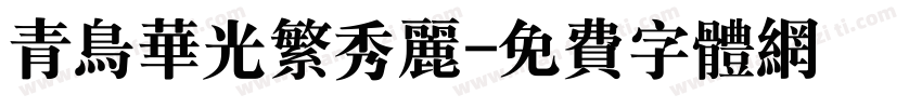 青鸟华光繁秀丽字体转换
