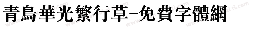 青鸟华光繁行草字体转换