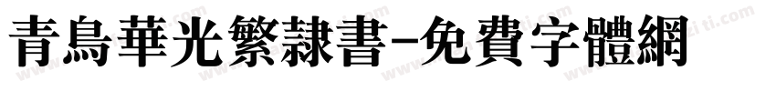 青鸟华光繁隶书字体转换