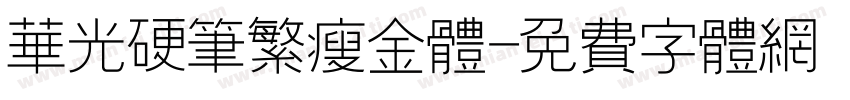 华光硬笔繁瘦金体字体转换